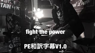 『Public Enemy』（fight the power日本語和訳付き北海道バージョン [upl. by Labina964]