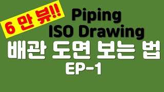 EP1 PIPING ISOMETRIC DRAWING  배관도면 보는 법배관 아이소드로잉배관도면기호배관샵드로잉 [upl. by Iahs]