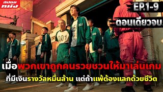 สปอยซีรี่ย์ สรุปเนื้อเรื่อง Squid Game  EP19 ตอนเดียวจบ [upl. by Nareht]