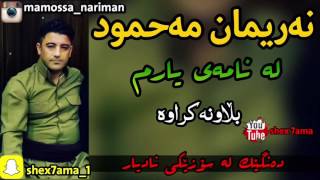 nariman mahmud  la namay yarm  zor xosh [upl. by Yazbak]