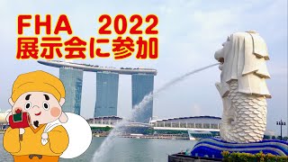 【展示会参加報告】FHA 2022  HoReCa フード＆ホテル・アジア [upl. by Anhoj]