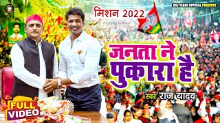 VIDEO  जनता ने पुकारा है  Raj Yadav  Akhilesh Yadav  New Samajwadi Party Song 2021 [upl. by Henig]