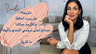 أسرار لتجنب الملل في العلاقة الزوجيّة، كيف تتصرفي لحتى تحيي العلاقة من جديد [upl. by Yreved314]