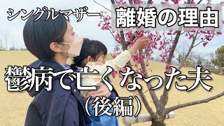 【離婚した理由】私がシングルマザーになるまでの壮絶な過去 後編 [upl. by Mayeda373]