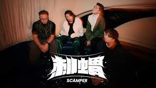 SCAMPER 跳躍號  《刺蝟 HEDGEHOG》 【Official Music Video】SCAMPER 刺蝟 [upl. by Lenehc]