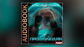 Ядерная Осень  Вячеслав Хватов Аудиокнига постапокалипсис Выживание Фантастика [upl. by Acinok928]