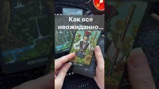 💥❗️Перемены по Судьбе 🌓✨ Расклад таро shorts онлайнгадание [upl. by Hewie]