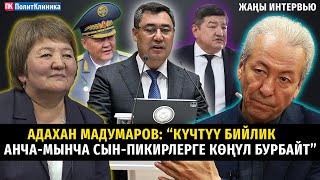 Адахан Мадумаров “Күчтүү бийлик анчамынча сынпикирлерге көңүл бурбайт” ТЕТаТЕТ саясат [upl. by Netaf]