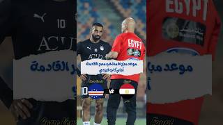 موعد مباراة منتخب مصر وكاب فيردي في التصفيات الأفريقية والقناة الناقلة منتخبمصر كأسأممأفريقيا [upl. by Anol]