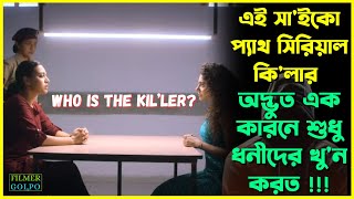 এই সাইকো প্যাথ অদ্ভুত কারনে ধনীদের খুন করত  Best Suspense Thriller Movie Explain  Movie Review [upl. by Adnamahs]