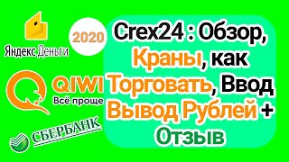 Crex24 биржа Обзор Краны как Торговать Ввод и Вывод Фиата  Отзыв [upl. by Notniv]