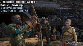 God of War Ragnarök Левиафан клинки Хаоса и копье Драупнир рун атаки рукояти и навыки ►Рагнарёк [upl. by Enelia711]