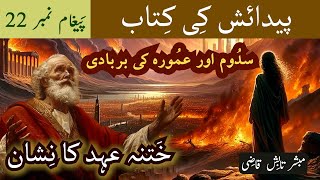 Abram se Abraham  Khatna  سدُوم اور عمُورہ کی بربادی  Genesis Message 22 UrduHindi Tabish Qazi [upl. by Clemence]