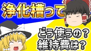 【浄化槽の使い方と維持管理費用】環境と浄化槽に優しい使用方法！ [upl. by Henrion284]