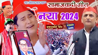 video 2024 का एकदम नया समाजवादी गीत विजय लाल यादव Vijay Lal Yadav New Samajwadi Geet [upl. by Obala7]