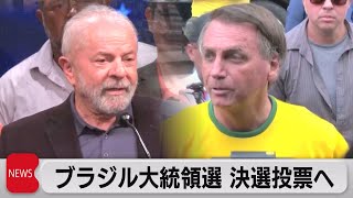 ブラジル大統領選 決選投票へ（2022年10月3日） [upl. by Carmelita]