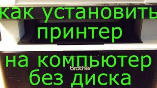 Как установить принтер на компьютер без диска [upl. by Hedelman]