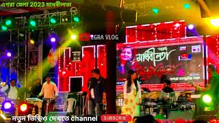 Egra Mela 2023 madhobi lota Live video ll egra mela Live video egramela EGRAVLOGOFFICIAL [upl. by Noiramed]