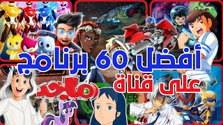 أفضل60برنامج على قناة ماجد حصريا [upl. by Wailoo]