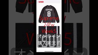 2024年9月21日 Supreme 24fw Week5 オンライン購入実況‼️ supreme supreme24fw [upl. by Fletcher681]