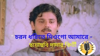 Charano dhorite diyo go amare Dadar kirti movie song চরন ধরিতে দিওগো আ [upl. by Ophelie728]