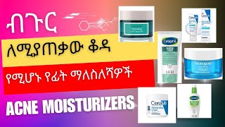 ብጉር ለሚያስቸግረው ቆዳ የሚሆኑ MoisturizersAcne Moisturizers Dr Melat [upl. by Sesiom]