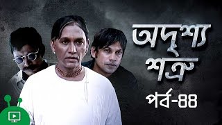 Odrissho Shotru  Episode 44  Bangla Drama Serial  Azizul Hakim  Pran Roy  Joyraz  Abid Rehan [upl. by Leitman]