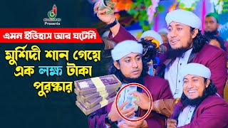 নতুন ইতিহাস  মুর্শিদী শানে লক্ষ টাকা পুরস্কার পেলেন তাহেরী Taheri Funny Waz [upl. by Urania260]