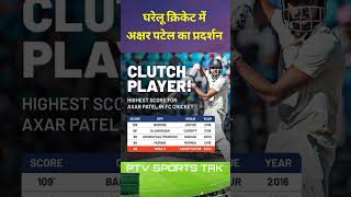 Axar Patel  cricketshorts cricket axarpatel [upl. by Nowad]