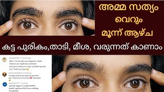 മൂന്ന് ആഴ്ചക്കുള്ളിൽ Thick Eyebrow amp Beard growപുരികം വളർന്നു വരുന്നത് തെളിവായി കാണാം😱 [upl. by Mccall]