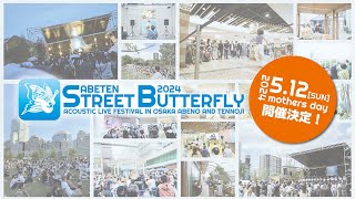 ABETEN STREET BUTTERFLY 2024 春 [upl. by Samau]