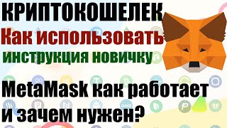 КРИПТОКОШЕЛЕК НАЧИНАЮЩИХ METAMASK ЗАЧЕМ ОН НУЖЕН и КАК РАБОТАЕТ КРИПТОВАЛЮТНЫЙ КОШЕЛЕК МЕТАМАСК [upl. by Brear323]