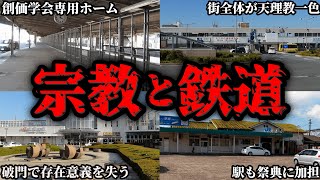 【黒い噂】宗教団体とかなり密接な関わりを持つ駅や鉄道会社を徹底的に解説してみた【ゆっくり解説】 [upl. by Pat910]