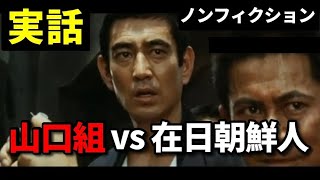 山口組 vs 在日朝鮮人のバトル【実話映画・終戦直後・1945年・田岡一雄・高倉健・朝鮮進駐軍・三代目襲名】 [upl. by Nivart]