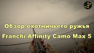 Franchi Affinity 1276 camo max 5Обзор па [upl. by Kanya139]