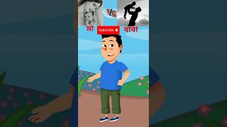 দেখি কার ভালোবাসা বেশি মা নাকি বাবা।shortsBanglamediaTVTviralcartooncartoonfunnyyoutubeshorts [upl. by Nairadas]