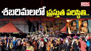 Sabarimala Current Situation  Sabarimala News Today  Ayyappa Temple  BRK News [upl. by Adnilim467]