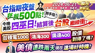 240621【瘋狂股市福利社】台指期夜盤狂殺500點胖手指今晚美股四巫日結算後台股繼續衝台積電1000、鴻海300、廣達400股價到得了嗎美債連跌兩天 現在進場好時機？ [upl. by Neale]