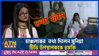 টিভি উপস্থাপককে হুমকি চাঞ্চল্যকর তথ্য দিলেন মুনিয়া  Munia Khan Roza  Fake doctor  Dhaka Medical [upl. by Ronnie]