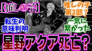 最新話【推しの子】162話「星野アクア」感想「目の星が消えかかっているアクア最期の姿／メフィストMVの伏線回収／まだまだ続きそうな推しの子は第2部が始まる？！」【反応集】 [upl. by Trebor]