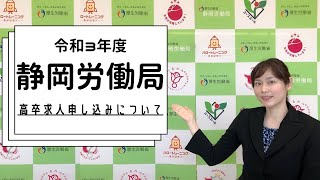 【静岡労働局】 令和３年度新規学校卒業者に係る学卒求人説明会について [upl. by Gena522]