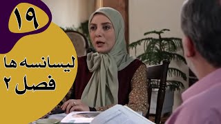 سریال لیسانسه‌ها فصل 2  قسمت 19 [upl. by Schmitt]