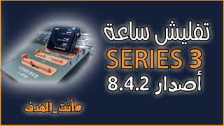 تفليش ساعة سريس 3 لإصدار 842ع برنامج jcid [upl. by Atteiluj38]