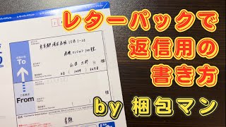 レターパックで返信用の書き方は？様を消す方法から封筒の折り方やマナーも解説！ [upl. by Circosta]