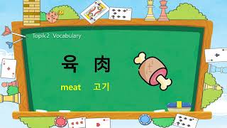 Korean TOPIK 2 Vocabulary 75  🍖 육肉 meat [upl. by Swiercz]