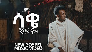 “ሳቄquot ካሌብ ጎአ “SAQE” KALEB GOA NEW ETHIOPIAN GOSPEL SONG 2021 [upl. by Adnorrahs]