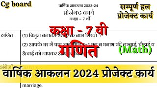 वार्षिक आकलन 2024 कक्षा सातवी गणित प्रोजेक्ट कार्य varshik aklan class 7 math project kary solution [upl. by Kirima822]