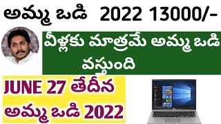 Amma vodi 2022  NEW Date for Amma vodi 2022  13000  14000 laptop [upl. by Luy939]