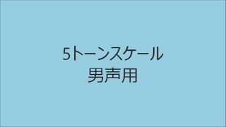 【ボイトレ用音源】5トーンスケール男声用【発声練習】 [upl. by Martreb]