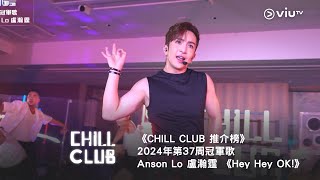 《CHILL CLUB 推介榜》第37周冠軍歌 Anson Lo 盧瀚霆 《Hey Hey OK》 [upl. by Brecher]